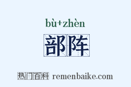 部阵是什么意思的图片